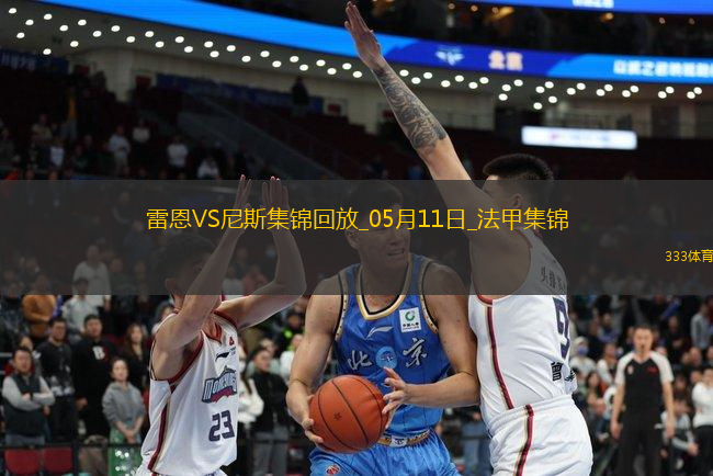法甲-卡里姆恩多梅開二度雷恩2-0尼斯