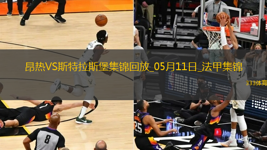 法甲-勒波爾梅開二度昂熱2-1斯特拉斯堡保級成功
