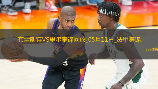 法甲-阿約克破門敦比亞建功布雷斯特2-0里爾