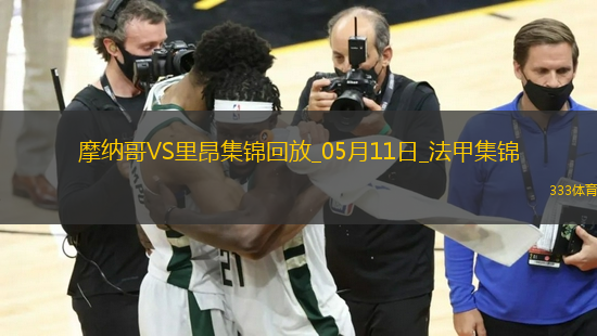 法甲-南野拓實破門扎卡里亞建功摩納哥2-0里昂鎖定歐冠資格