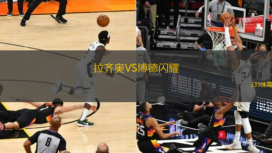 拉齊奧VS博德閃耀