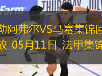 法甲-格林伍德內切世界波古伊里雙響馬賽3-1勒阿弗爾鎖定歐冠席位