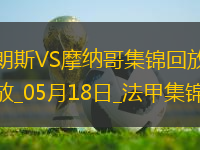 法甲-埃納奧伊雙響扎魯里破門朗斯4-0大勝十人摩納哥