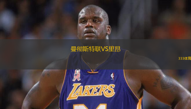 曼徹斯特聯(lián)VS里昂