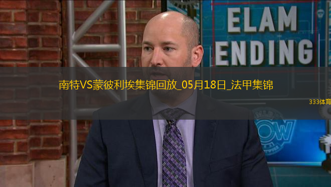 法甲-摩西-西芒傳射阿布林破門南特3-0完勝蒙彼利埃