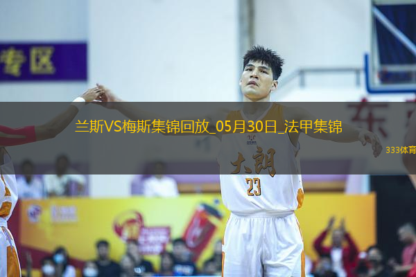 法甲升降附加賽-以下克上！梅斯加時賽3-1蘭斯成功升法甲