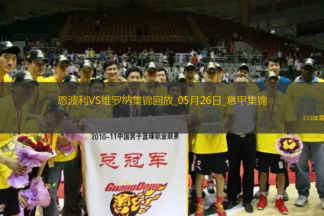 意甲-塞爾達(dá)破門布拉達(dá)里奇建功恩波利1-2維羅納慘遭降級