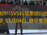 意甲-斯特雷費扎制勝帕爾馬0-1不敵科莫