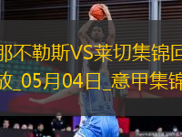 先賽6分領(lǐng)跑！那不勒斯1-0萊切取4連勝拉斯帕多里任意球破門