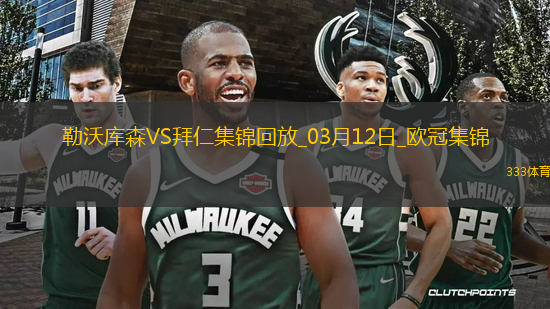 雙殺完勝！拜仁2-0總比分5-0勒沃庫(kù)森晉級(jí)歐冠8強(qiáng)凱恩傳射建功