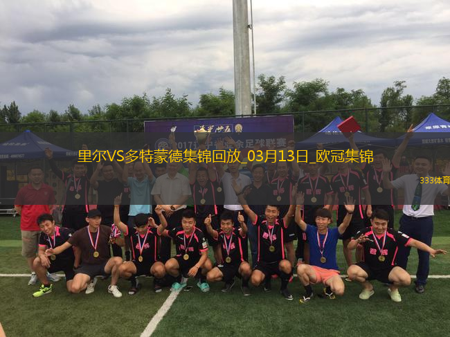 將戰(zhàn)巴薩！多特2-1總比分3-2逆轉(zhuǎn)里爾埃姆雷-詹點(diǎn)射拜爾建功