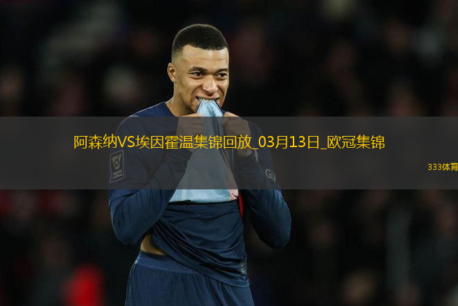 進8強！阿森納2-2總比分9-3埃因霍溫斯特林2助攻津琴科賴斯破門