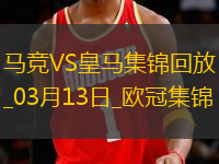 皇馬總比分2-2點(diǎn)球4-2淘汰馬競8強(qiáng)將戰(zhàn)阿森納小蜘蛛點(diǎn)球違例