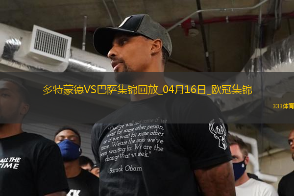 04月16日歐冠1/4決賽次回合多特蒙德vs巴塞羅那進(jìn)球視頻