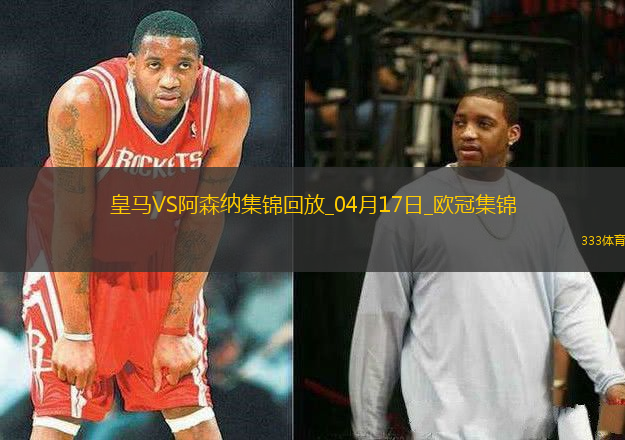 04月17日歐冠1/4決賽次回合皇家馬德里vs阿森納精彩片段
