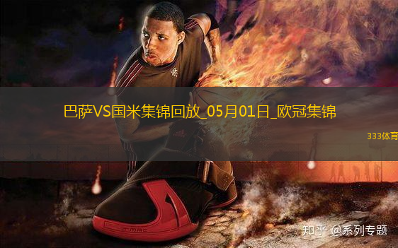05月01日歐冠半決賽首回合巴塞羅那vs國際米蘭進(jìn)球視頻