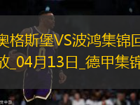 德甲-埃森德破門科穆爾絕殺十人奧格斯堡2-1波鴻
