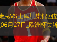 06月27日歐洲杯小組賽F組第3輪捷克vs土耳其精彩片段