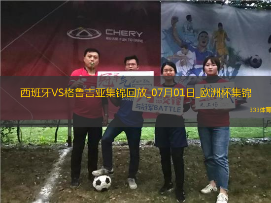 07月01日歐洲杯1/8決賽西班牙vs格魯吉亞進球視頻