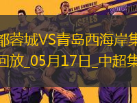 中超第13輪成都蓉城vs青島西海岸進球視頻
