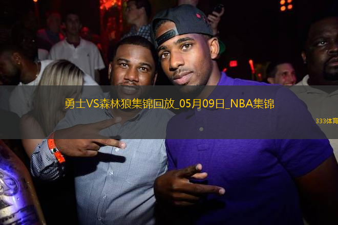 05月09日NBA季后賽西部半決賽G2 勇士 - 森林狼 精彩鏡頭