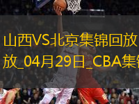 陳盈駿23分 曾凡博傷退 周琦15分&14罰7中 北京客場2-0山西拿賽點(diǎn)