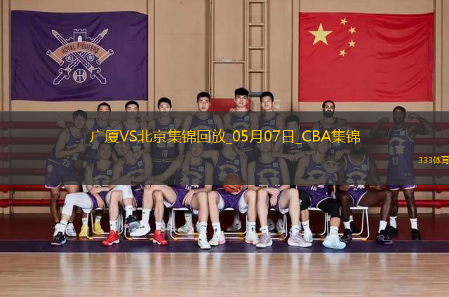 05月07日CBA總決賽G1 廣廈 - 北京 精彩鏡頭