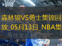 05月13日NBA季后賽西部半決賽G4 森林狼 - 勇士 精彩鏡頭
