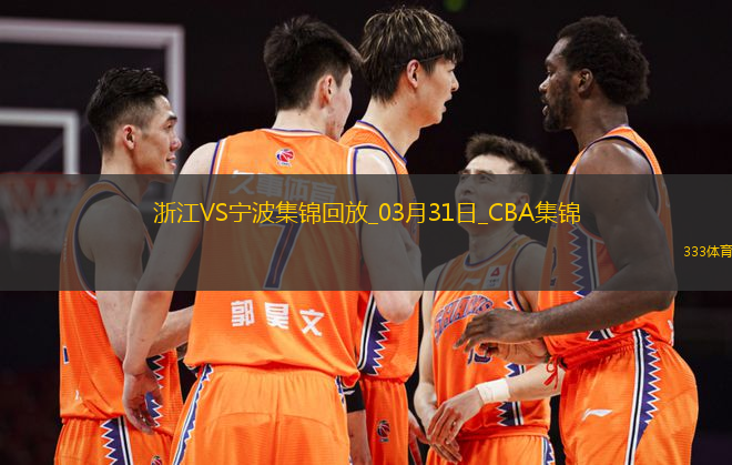 03月31日CBA常規(guī)賽 浙江 - 寧波 精彩鏡頭