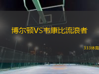 博爾頓VS韋康比流浪者