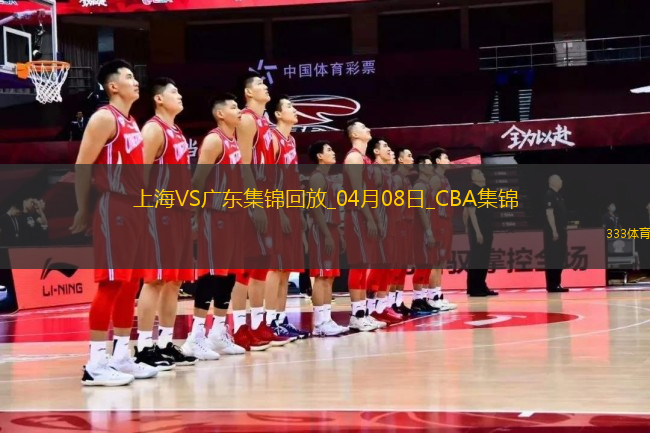 04月08日CBA季后賽首輪12進(jìn)8G2 上海 - 廣東 精彩鏡頭