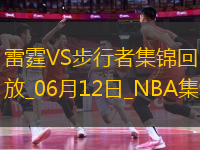 06月12日NBA總決賽G3 雷霆 - 步行者 精彩鏡頭