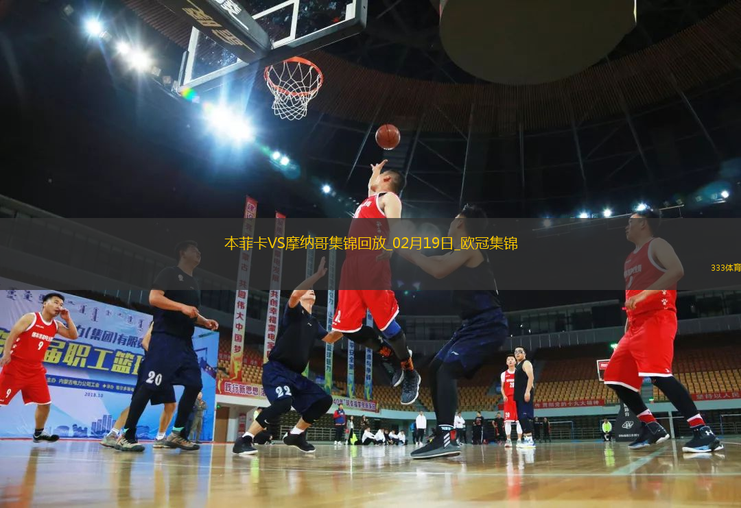 進(jìn)球大戰(zhàn)！本菲卡3-3總比分4-3摩納哥晉級(jí)16強(qiáng)南野拓實(shí)破門+策動(dòng)