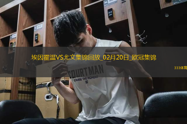 歐冠-維阿世界波破門(mén)尤文1-3總比分3-4遭埃因霍溫加時(shí)翻盤(pán)