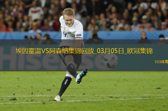 03月05日歐冠1/8決賽首回合埃因霍溫vs阿森納進球視頻