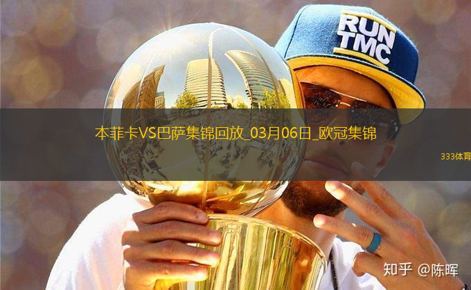 03月06日歐冠1/8決賽首回合本菲卡vs巴塞羅那精彩片段
