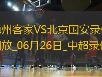 06月26日中超第15輪梅州客家vs北京國安全場錄像