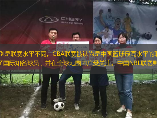 中國nbl聯(lián)賽與cba的區(qū)別是聯(lián)賽水平不同。CBA聯(lián)賽被認(rèn)為是中國籃球最高水平的聯(lián)賽，也是中國最知名的籃球比賽之一。它吸引了國際知名球員，并在全球范圍內(nèi)廣受關(guān)注。中國NBL聯(lián)賽則是CBA聯(lián)賽的二級(jí)聯(lián)賽