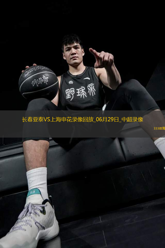 06月29日中超第16輪長春亞泰vs上海申花全場錄像