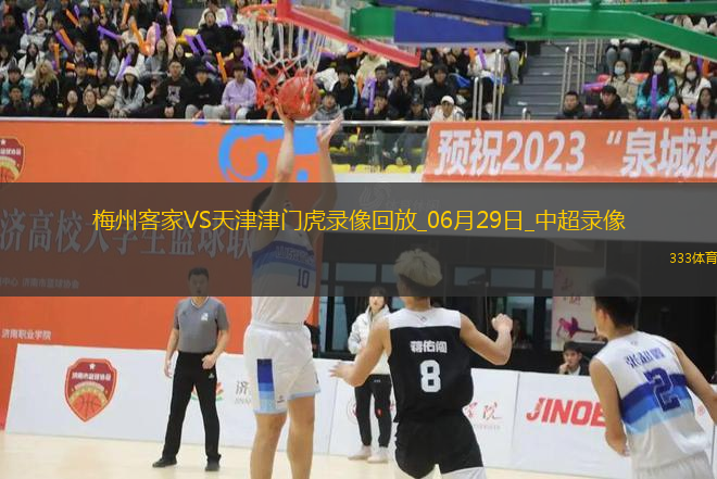 06月29日中超第16輪梅州客家vs天津津門虎全場錄像