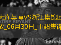 06月30日中超第16輪大連英博vs浙江進(jìn)球