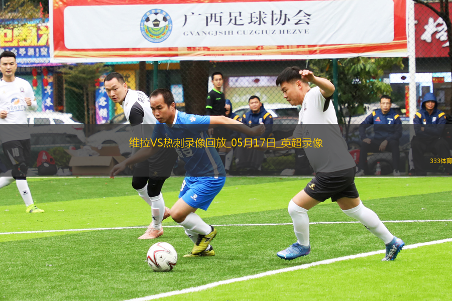 英超第37輪阿斯頓維拉2-0熱刺