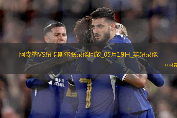 英超第37輪阿森納1-0紐卡斯爾聯(lián)