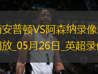 英超第38輪阿森納2-1南安普頓