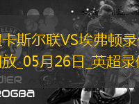 英超第38輪紐卡斯爾聯(lián)0-1埃弗頓
