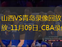 CBA常規(guī)賽山西123-112青島