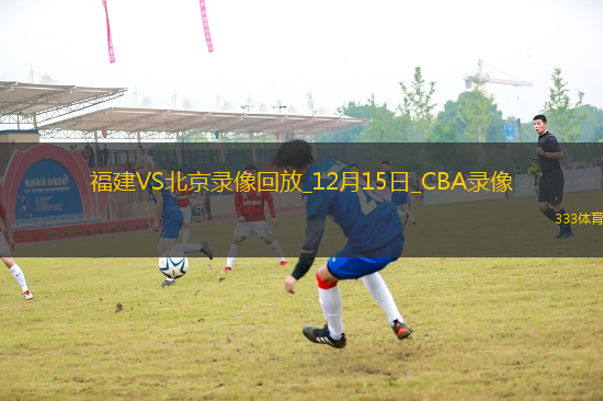 CBA常規(guī)賽福建100-93北京