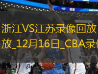 CBA常規(guī)賽浙江102-85江蘇