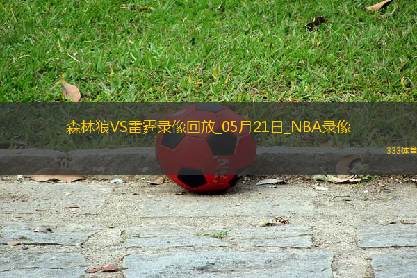 NBA西部決賽G1森林狼88-114雷霆