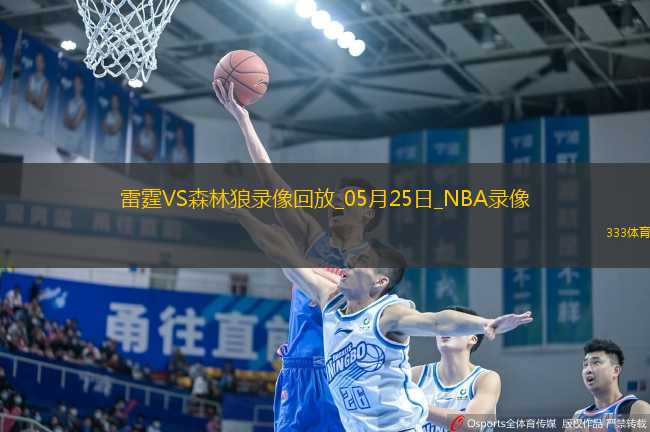 NBA季后賽西部決賽G3雷霆101-143森林狼